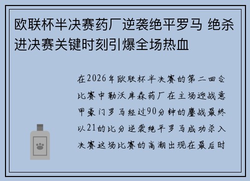 欧联杯半决赛药厂逆袭绝平罗马 绝杀进决赛关键时刻引爆全场热血