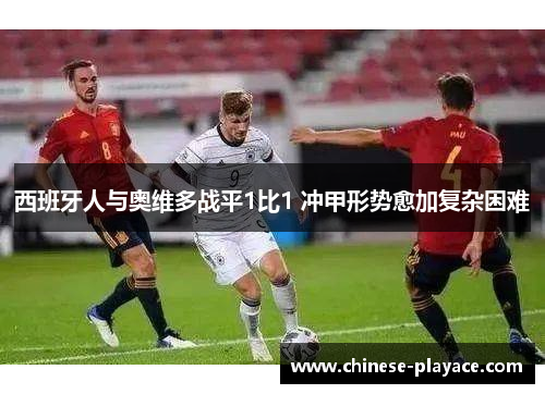 西班牙人与奥维多战平1比1 冲甲形势愈加复杂困难