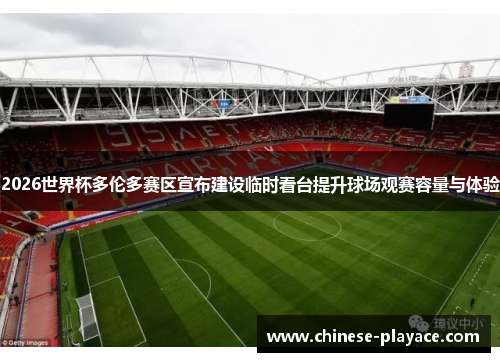 2026世界杯多伦多赛区宣布建设临时看台提升球场观赛容量与体验 2026世界杯多伦多赛区宣布建设临时看台提升球场观赛容量与体验