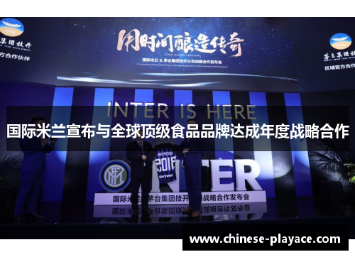 国际米兰宣布与全球顶级食品品牌达成年度战略合作