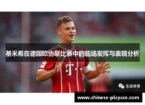 基米希在德国欧协联比赛中的临场发挥与表现分析