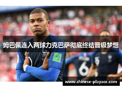 姆巴佩连入两球力克巴萨彻底终结晋级梦想