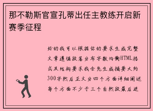 那不勒斯官宣孔蒂出任主教练开启新赛季征程