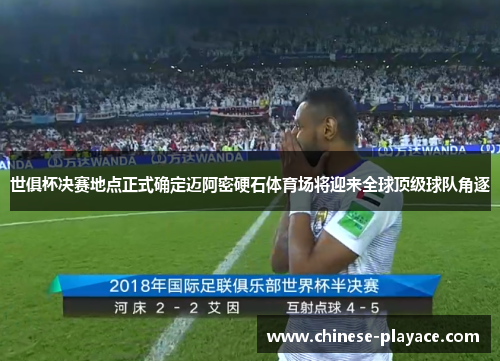 世俱杯决赛地点正式确定迈阿密硬石体育场将迎来全球顶级球队角逐