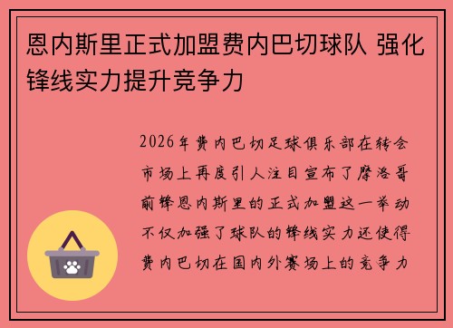 恩内斯里正式加盟费内巴切球队 强化锋线实力提升竞争力