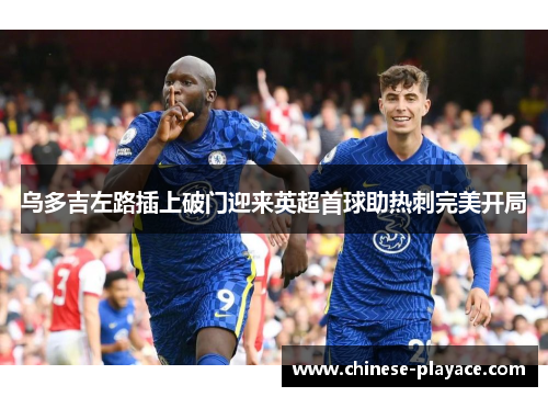 乌多吉左路插上破门迎来英超首球助热刺完美开局