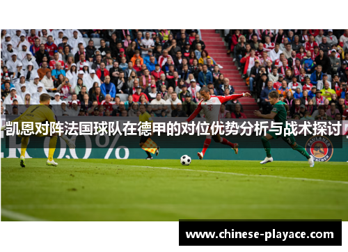 凯恩对阵法国球队在德甲的对位优势分析与战术探讨 凯恩对阵法国球队在德甲的对位优势分析与战术探讨