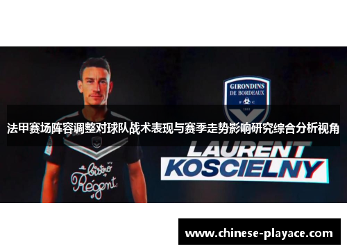 法甲赛场阵容调整对球队战术表现与赛季走势影响研究综合分析视角