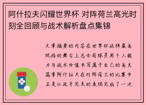 阿什拉夫闪耀世界杯 对阵荷兰高光时刻全回顾与战术解析盘点集锦
