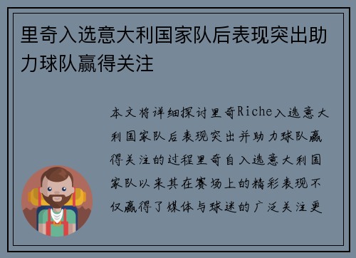 里奇入选意大利国家队后表现突出助力球队赢得关注