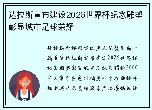 达拉斯宣布建设2026世界杯纪念雕塑彰显城市足球荣耀