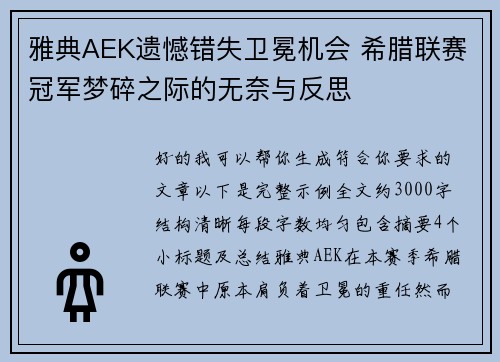 雅典AEK遗憾错失卫冕机会 希腊联赛冠军梦碎之际的无奈与反思