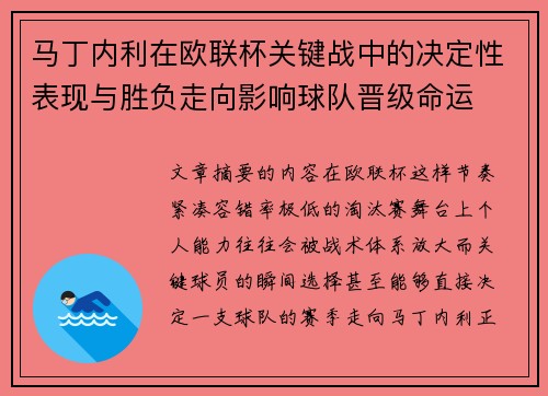马丁内利在欧联杯关键战中的决定性表现与胜负走向影响球队晋级命运