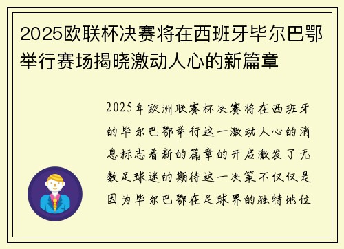 2025欧联杯决赛将在西班牙毕尔巴鄂举行赛场揭晓激动人心的新篇章