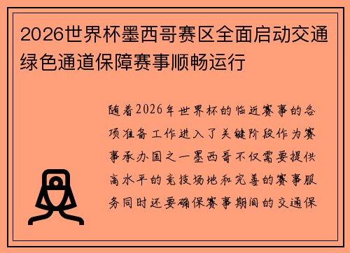 2026世界杯墨西哥赛区全面启动交通绿色通道保障赛事顺畅运行