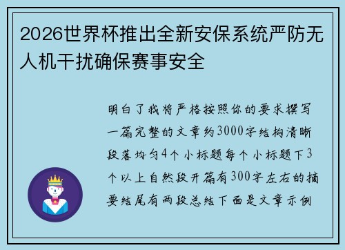 2026世界杯推出全新安保系统严防无人机干扰确保赛事安全
