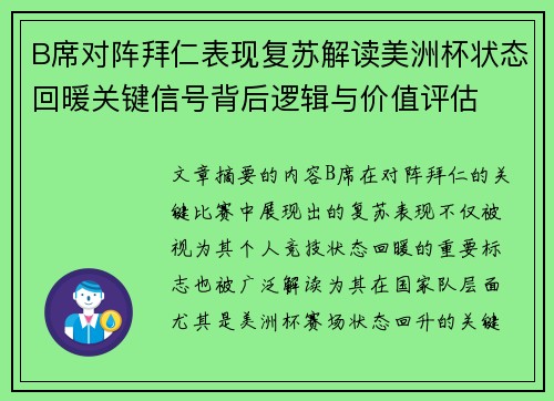 B席对阵拜仁表现复苏解读美洲杯状态回暖关键信号背后逻辑与价值评估