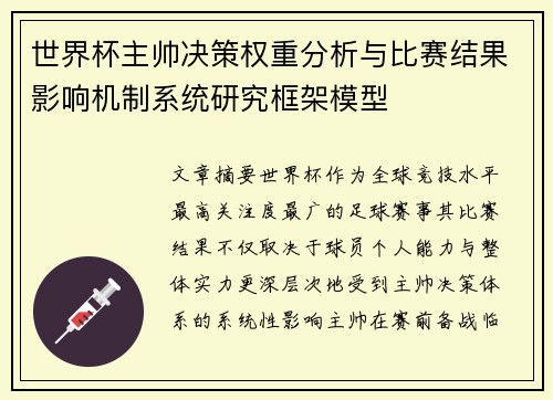 世界杯主帅决策权重分析与比赛结果影响机制系统研究框架模型