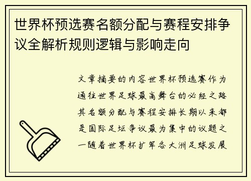 世界杯预选赛名额分配与赛程安排争议全解析规则逻辑与影响走向