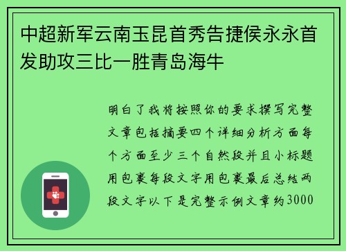 中超新军云南玉昆首秀告捷侯永永首发助攻三比一胜青岛海牛