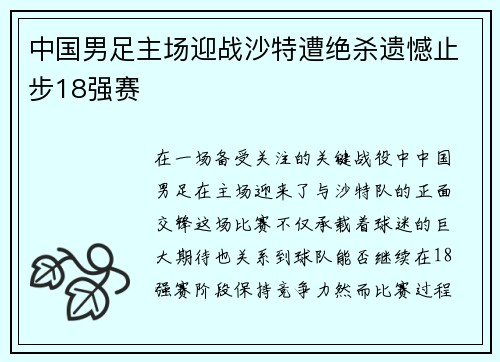 中国男足主场迎战沙特遭绝杀遗憾止步18强赛