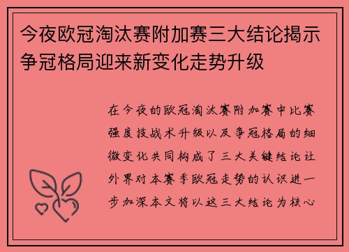今夜欧冠淘汰赛附加赛三大结论揭示争冠格局迎来新变化走势升级