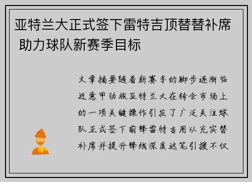 亚特兰大正式签下雷特吉顶替替补席 助力球队新赛季目标