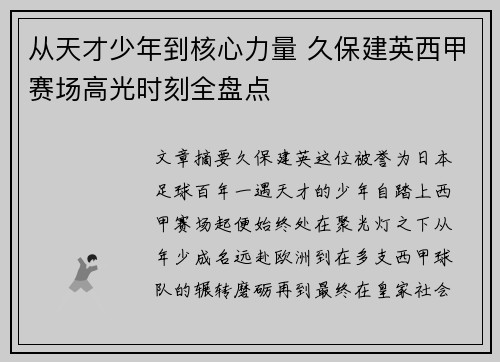 从天才少年到核心力量 久保建英西甲赛场高光时刻全盘点
