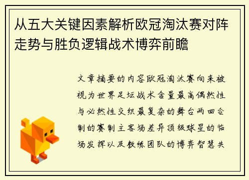 从五大关键因素解析欧冠淘汰赛对阵走势与胜负逻辑战术博弈前瞻