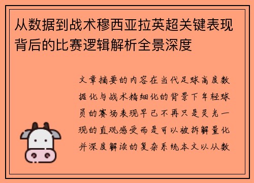 从数据到战术穆西亚拉英超关键表现背后的比赛逻辑解析全景深度