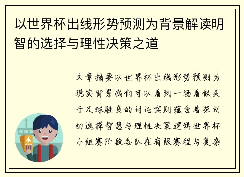 以世界杯出线形势预测为背景解读明智的选择与理性决策之道