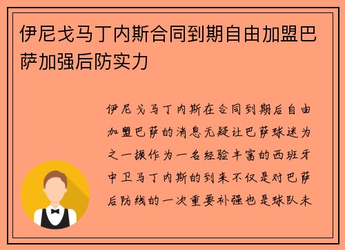 伊尼戈马丁内斯合同到期自由加盟巴萨加强后防实力