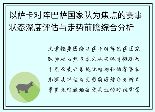 以萨卡对阵巴萨国家队为焦点的赛事状态深度评估与走势前瞻综合分析