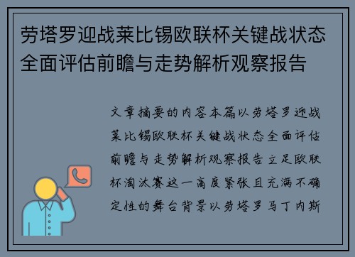 劳塔罗迎战莱比锡欧联杯关键战状态全面评估前瞻与走势解析观察报告