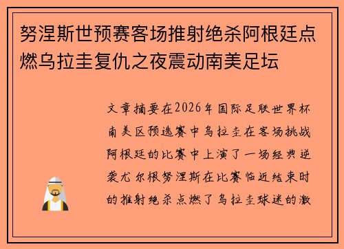 努涅斯世预赛客场推射绝杀阿根廷点燃乌拉圭复仇之夜震动南美足坛