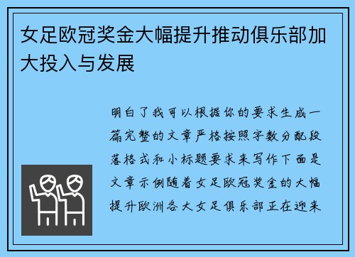 女足欧冠奖金大幅提升推动俱乐部加大投入与发展