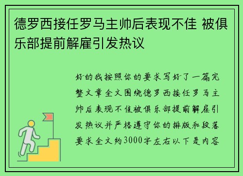 德罗西接任罗马主帅后表现不佳 被俱乐部提前解雇引发热议