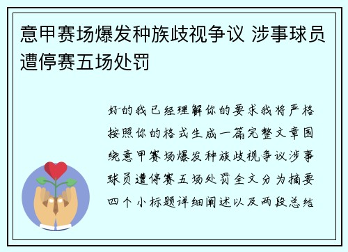 意甲赛场爆发种族歧视争议 涉事球员遭停赛五场处罚