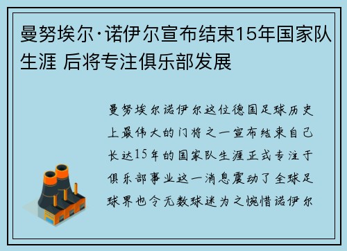 曼努埃尔·诺伊尔宣布结束15年国家队生涯 后将专注俱乐部发展