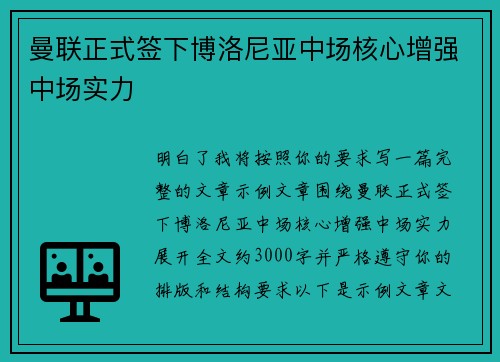 曼联正式签下博洛尼亚中场核心增强中场实力