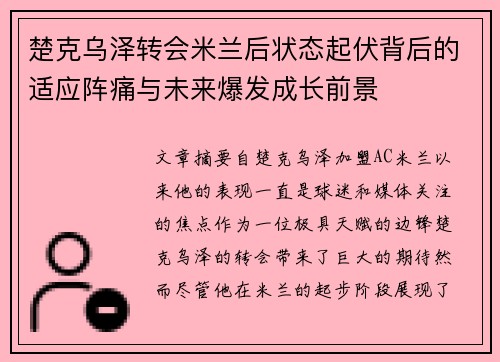 楚克乌泽转会米兰后状态起伏背后的适应阵痛与未来爆发成长前景