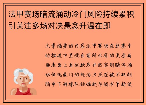 法甲赛场暗流涌动冷门风险持续累积引关注多场对决悬念升温在即