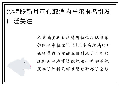 沙特联新月宣布取消内马尔报名引发广泛关注