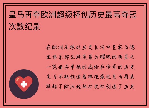 皇马再夺欧洲超级杯创历史最高夺冠次数纪录