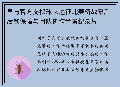 皇马官方揭秘球队远征北美备战幕后后勤保障与团队协作全景纪录片