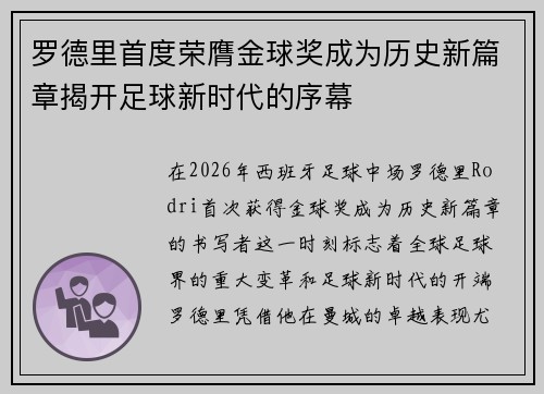 罗德里首度荣膺金球奖成为历史新篇章揭开足球新时代的序幕