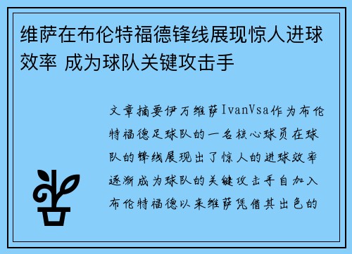 维萨在布伦特福德锋线展现惊人进球效率 成为球队关键攻击手