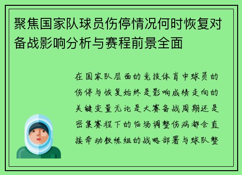 聚焦国家队球员伤停情况何时恢复对备战影响分析与赛程前景全面 聚焦国家队球员伤停情况何时恢复对备战影响分析与赛程前景全面