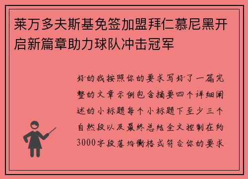 莱万多夫斯基免签加盟拜仁慕尼黑开启新篇章助力球队冲击冠军 莱万多夫斯基免签加盟拜仁慕尼黑开启新篇章助力球队冲击冠军