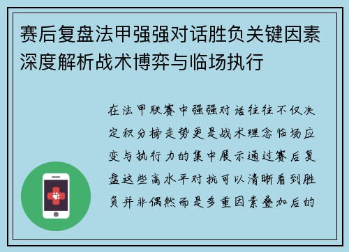 赛后复盘法甲强强对话胜负关键因素深度解析战术博弈与临场执行
